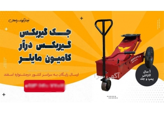 جک گیربکس درار بدون چال (جک گیربکس ماشین سنگین)