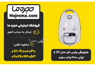 جاروبرقی پارس خزر مدل VC با توان ۲۲۰۰ وات سفید در شیراز ویژگی محصول 25