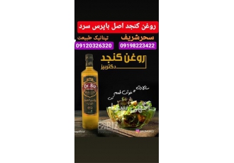 تولید و فروش روغن کنجد در اصفهان تولید و فروش روغن کنجد خواص روغن کنجد