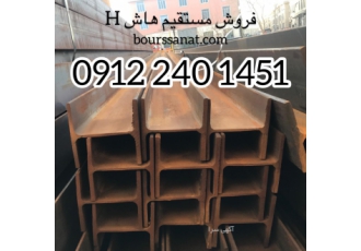 تیرآهن صنعتی هاش HEA HEB شاستی ستونی تیرحمال جرثقیل فروش مستقیم تیراهن