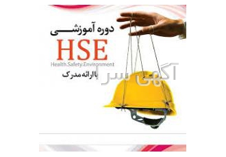 دوره آموزشیHSE