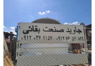 طراحی وساخت بچینگ پلانت باسلام شرکت برند پارس بچینگ مفتخر هست محصولات