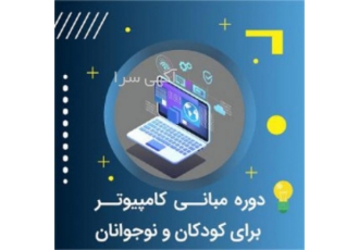 آموزشگاه کامپیوتر سریع آسان با شهریه اقساط طی دوره