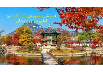 قابل توجه علاقه مندان به زبان کره ای