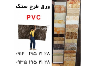 تولید ورق طرح سنگ PVC