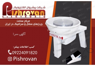 چرخ سفالگری پیشروان الکترونیک مرکز ساخت چرخ سفال وسرامیک در ایران