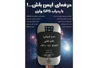 حرفه‌ای ایمن باش با ردیاب GPS وایزر ✅ خصوصیات دستگاه ردیاب خودرو