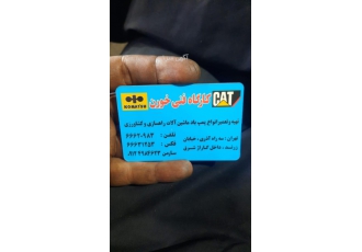 کارگاه فنی خورن تهیه و تعمیر پمپ بادماشین‌الات راهساز? کارگاه فنی خورن