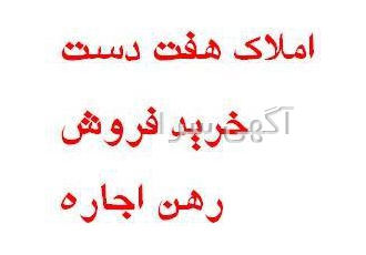 فروش آپارتمان اصفهان چهارباغ بالا شیخ صدوق ملک مشاور املاک هفت دست فروش