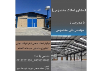 کارگزار املاک صنعتی معصومی شورآباد