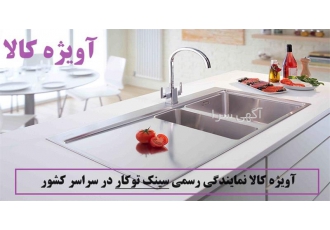 پخش سینک توکار در طرح های بسیار جذاب