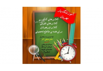 آموزشگاه و مدرسه یار مهربان مدرسه پیش دبستانی و ابتدایی دخترانه یار