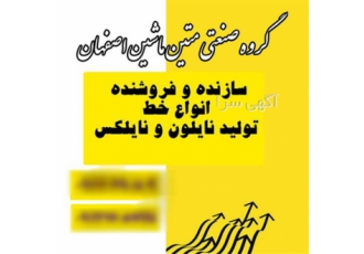 گروه صنعتی متین ماشین سازنده خط تولید نایلون