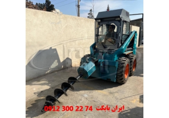 چاله کن قابل نصب روی مینی لودر بابکت ایران بابکت تولید کننده انواع