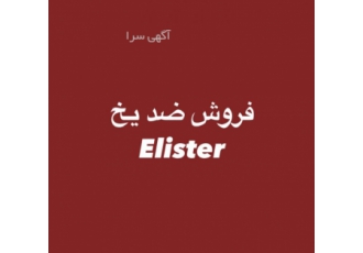 فروش ضدیخ با کیفیت