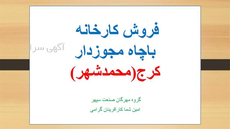 آگهی های املاک - محمدشهر