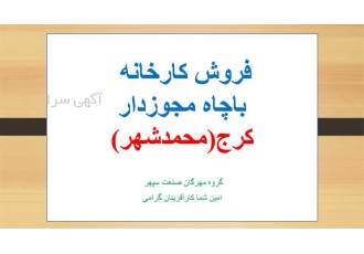 فروش زیر قیمت کارخانه مواد غذایی در کرج (محمدشهر)