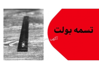 فروش عمده تسمه بولت با قیمت عالی در کرمان فروش تسمه و تمامی ابزار قالب