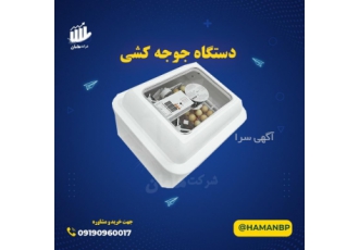 خرید دستگاه جوجه کشی ، فروش ماشین های جوجه کشی ، طیور