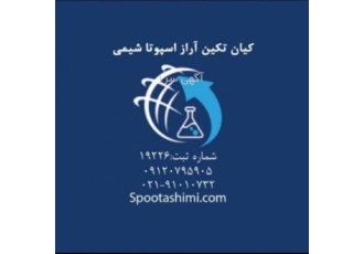 فروش ویژه کلیه نیترات ها اسپوتاشیمی شرکت تولیدی وبازرگانی بابیش از یک