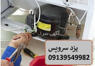 یخچالسازی تعمیر یخچال و تولید ویترینی قیمت یخچال
