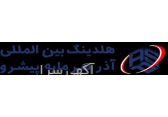آماده سرمایه گذاری هلدینگ سرمایه گذاری آذر سرمایه آماده تامین مالی