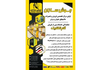 جوش سازان