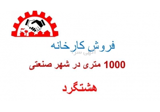 فروش کارخانه ۱۰۰۰ متری شهر صنعتی هشتگرد فروش کارخانه #160 1000 متری