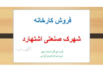 فروش سوله کارخانه در اشتهارد با پروانه تولید پلاس با سلام یک سوله واقع