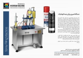 دستگاه اسپری پرکن نیمه اتوماتیک ماشین سازی خرم دستگاه پرکن اسپری مناسب