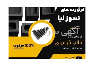 فروش ویژه قالب گرافیتی در قزوین عرضه انواع قالب گرافیتی در سایزهای