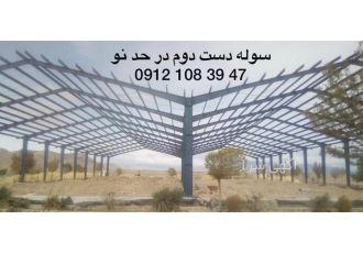 فروش سوله دست دوم ، فروش سوله با قیمت عالی