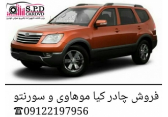 چادر ماشین کیا موهاوی و چادر سورنتو مرکز فروش چادر کیا موهاوی Kia