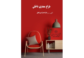 دوره جامع طراح دکوراسیون داخلی با مدرک بین المللی گواهی پایان دوره ی