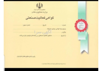 خرید و فروش گواهی فعالیت صنعتی و کارگاه تولیدی در تهران گواهی فعالیت