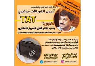 کارگاه آموزشی و تخصصی آزمون اندریافت موضوع TAT