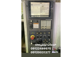 خدمات تراش cnc خدمات تراش cnc با سابقه5 ساله در خدمات و با سابقه 35