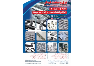 تولید و پخش لوله فلکسیبل و گالوانیزه ، سینی کابل