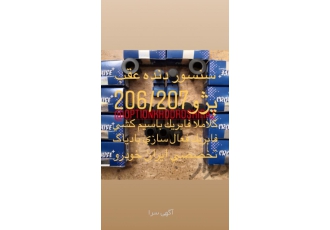 فروش ونصب سنسور دنده عقب فابریک پژو206درشیراز