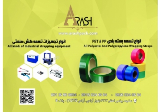 آرش پک تولید کننده تسمه های بسته بندی آرش پک با سرمایه گذاری وسیع خود