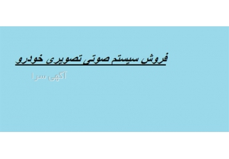 فروش و نصب مانیتور و سیستم صوتی و تصویری
