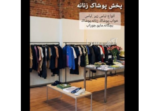 عرضه مستقیم انواع پوشاک ( پخش عمده )