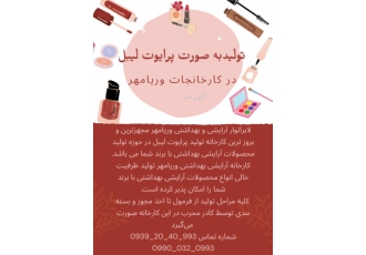 تولید محصولات به صورت پراویت لیبل برای شما شرکت وریامهر به تازگی بعد