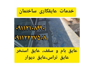 اکیپ حرفه ای عایقکاری ، تراس ،روف، دیوار ، استخر