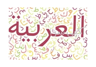 آموزش مکالمه عربی