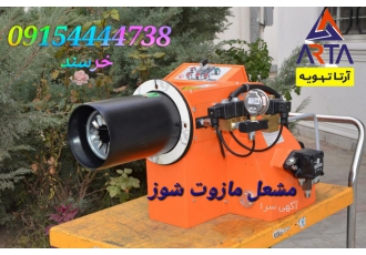مشعل مازوت سوز فروش مشعل های دوگانه سوز مشعل مازوت سوز مشعل گازی مشعل