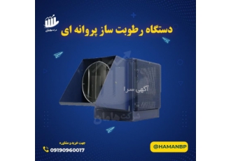 فروش نبشی پلاستیکی رطوبت ساز گلخانه فروش نبشی پلاستیکی رطوبت ساز