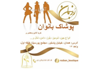 رزبان پوشاک بانوان رزبان پوشاک بانوان خرید آنلاین وحضوری انواع جین