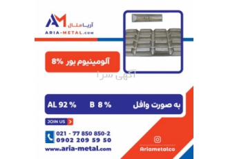 آلومینیوم بور8