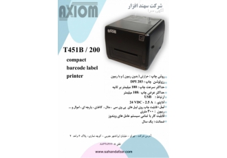 چاپگر بارکد و لیبل اکسیوم مدل AXIOM T۴۵۱B شرکت سهندافزار با کسب